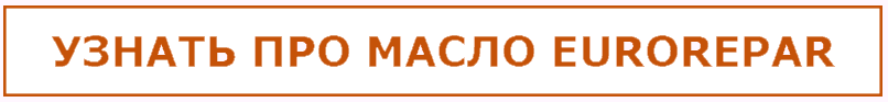 Узнать про масло EUROREPAR